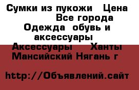 Сумки из пукожи › Цена ­ 1 500 - Все города Одежда, обувь и аксессуары » Аксессуары   . Ханты-Мансийский,Нягань г.